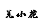 羌小花