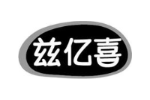 兹亿喜