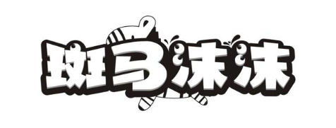 斑马沫沫