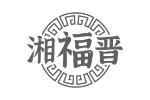湘福晋