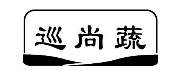 巡尚蔬