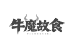 牛魔故食