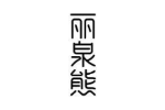 丽泉熊