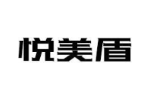 悦美盾