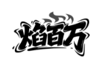 焰百万