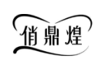 俏鼎煌