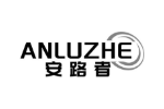 安路者