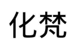 化梵