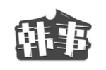 韩事