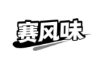 赛风味