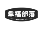 幸福部落
