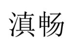 滇畅