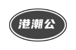 港潮公