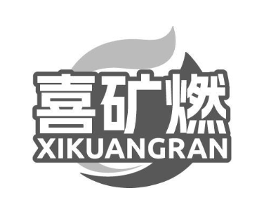 喜矿燃