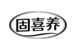 固喜养