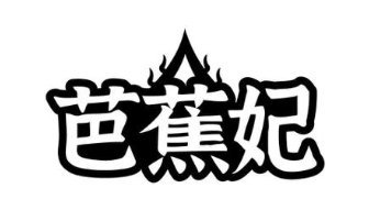 芭蕉妃