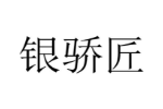 银骄匠