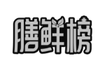 膳鲜榜