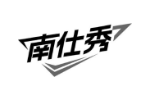 南仕秀