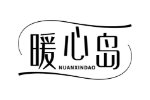 暖心岛