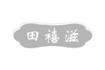 田禧滋