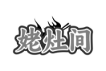姥灶间