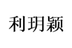 利玥颖