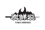 炭鲜说