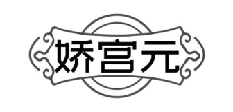 娇宫元