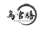 乌官膳