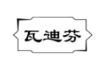 瓦迪芬