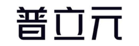普立元