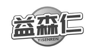 益森仁
