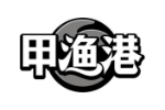 甲渔港