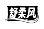 舒柔风