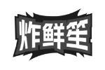 炸鲜笙