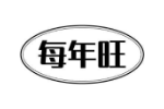 每年旺