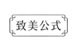 致美公式