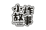 小炸故事