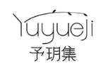 予玥集