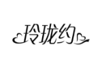 玲珑约
