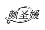 颜圣媛