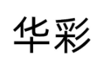 华彩