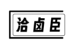 洽卤臣