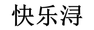 快乐浔