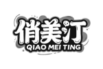俏美汀