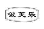 啵芙乐