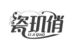 瓷玑俏