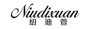 纽迪萱