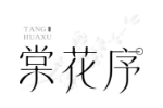 棠花序